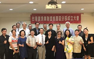 “台湾农渔业联盟”桃园分部成立揭牌仪式